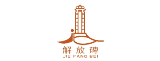 解放碑